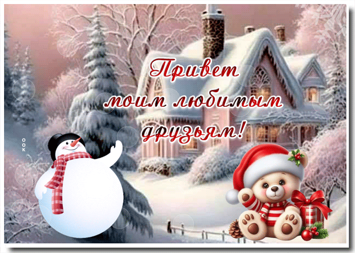 Picture изящная гиф-открытка, привет моим любимым друзьям
