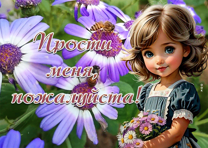 Picture изысканная гиф-открытка, прости, пожалуйста