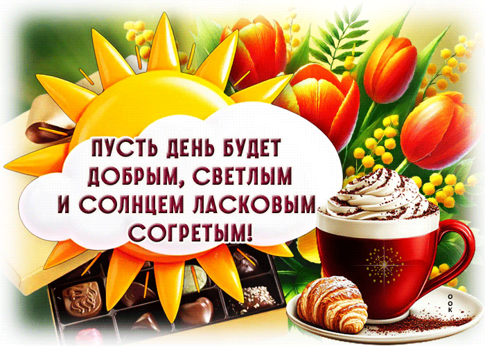 Postcard изысканная гиф-открытка, пусть день будет добрым