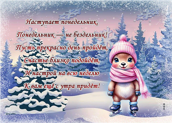 Postcard изысканная гиф-открытка, пусть прекрасен будет понедельник