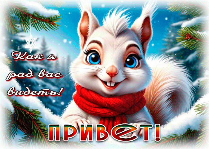 Picture как я рад вас видеть! привет