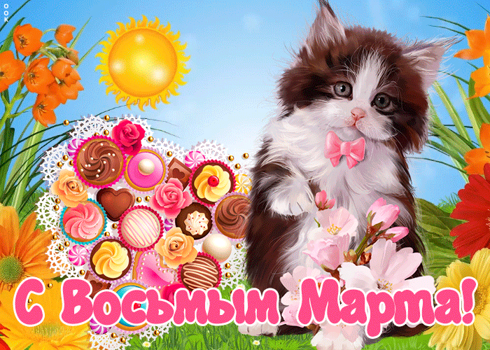 Открытка картинка 8 марта с котиком