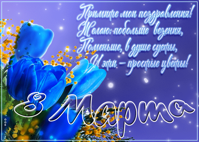 Открытка картинка 8 марта с текстом