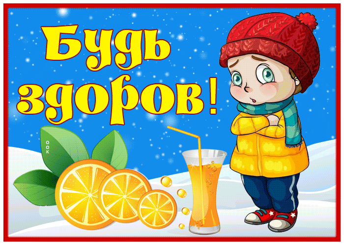 Открытка картинка будь здоров