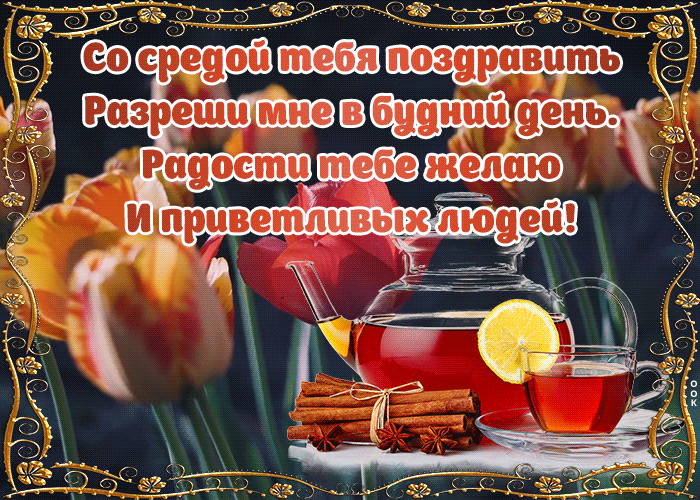 Картинка картинка для настроения в среду