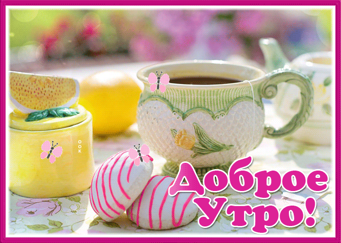 Picture картинка доброе утро, чай со сладостями