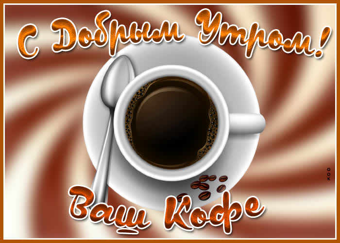 Открытка картинка доброе утро с кофейком