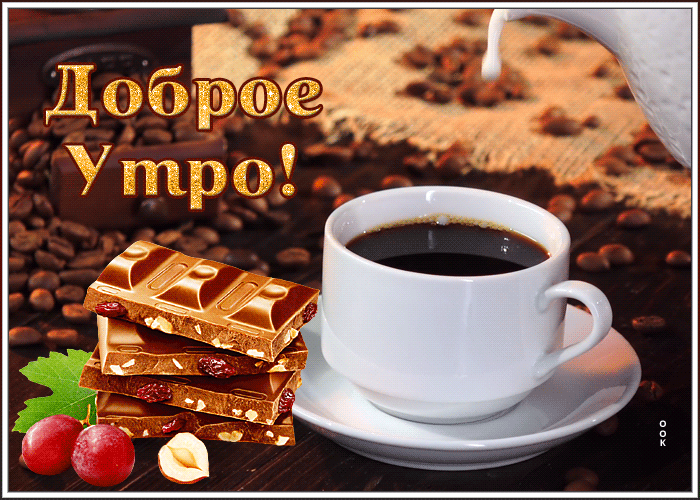 Картинка картинка доброе утро с кофейными зернами