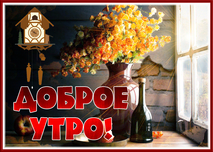 Postcard картинка доброе утро с замечательными осенними цветами