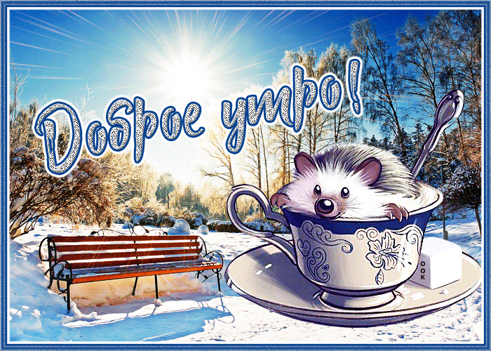 Открытка картинка доброе зимнее утро
