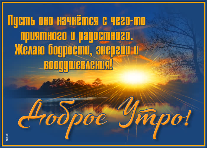 Открытка картинка доброго утра на природе