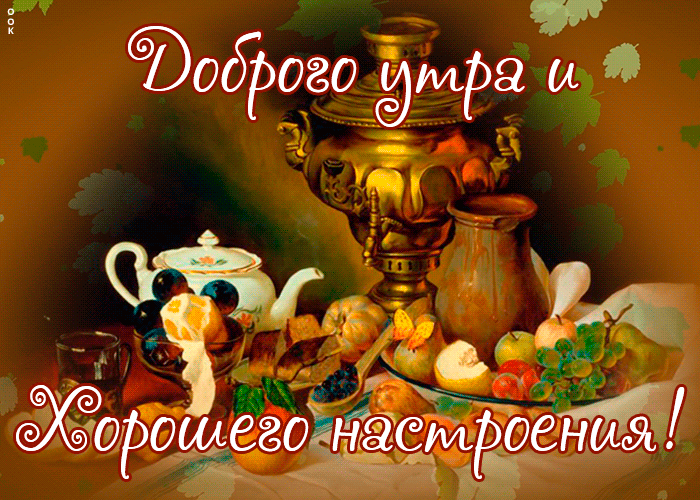 Картинка картинка доброго утра с осенью