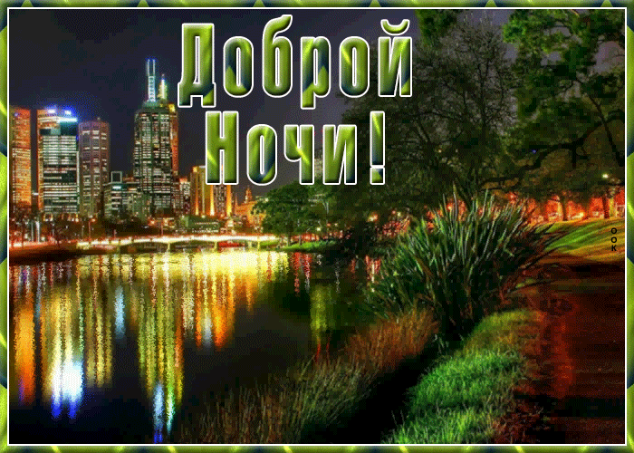 Картинка картинка доброй ночи