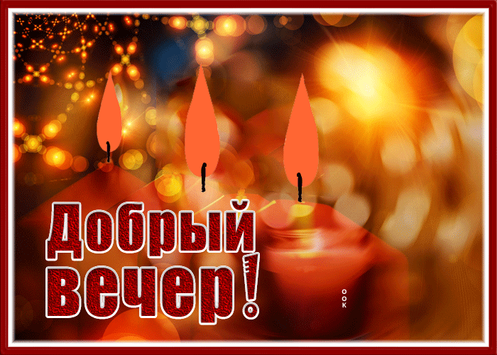 Postcard картинка добрый вечер со свечами и мерцанием