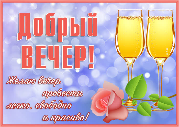 Открытка картинка добрый вечер любимым