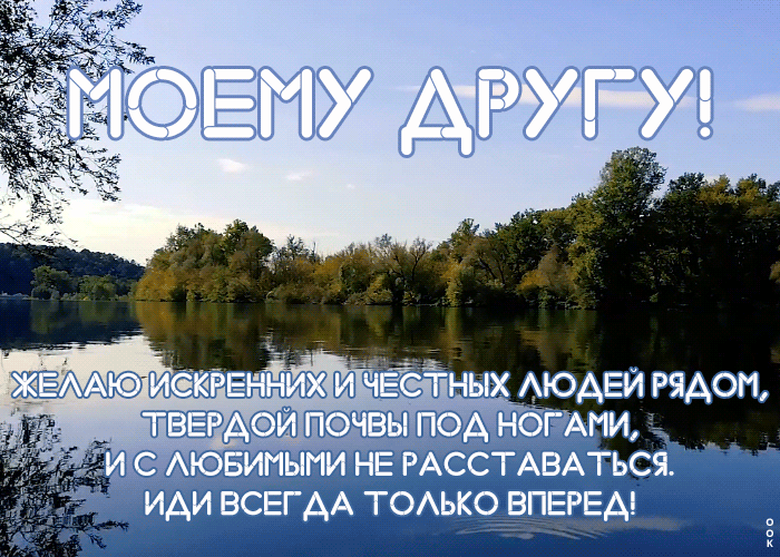 Картинка картинка другу с пожеланиями