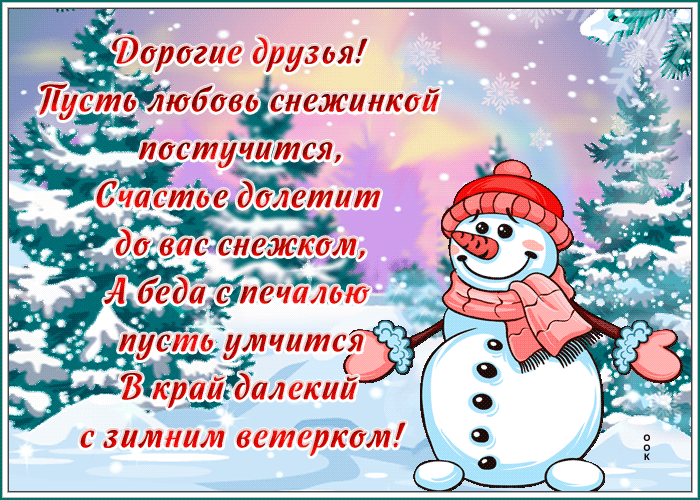 Открытка картинка друзьям с зимой