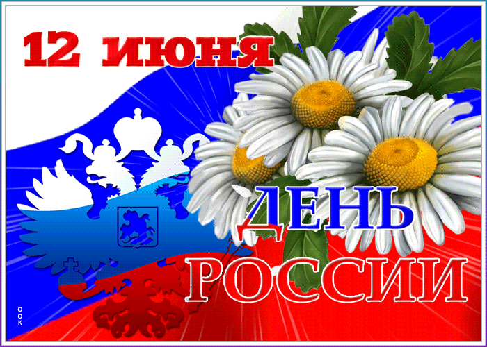 Картинка картинка гиф день россии