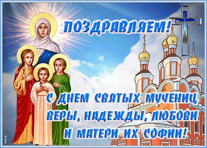 Открытка картинка гиф день святых мучениц веры, надежды, любови и матери их софии