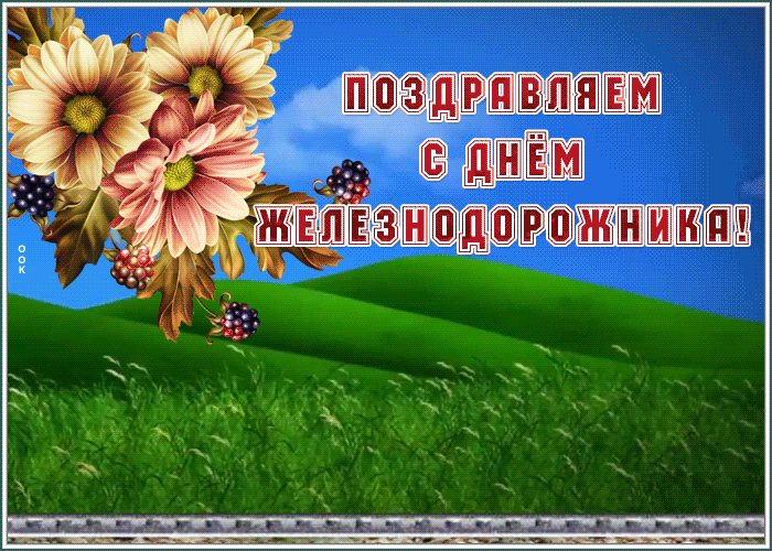 Открытка картинка гиф день железнодорожника