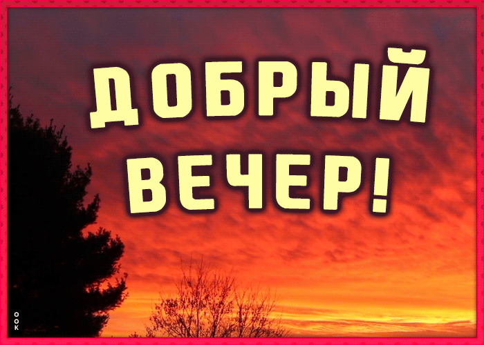 Картинка картинка гиф добрый вечер