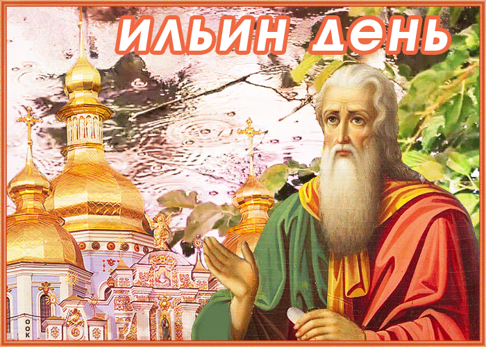 Открытка картинка гиф ильин день