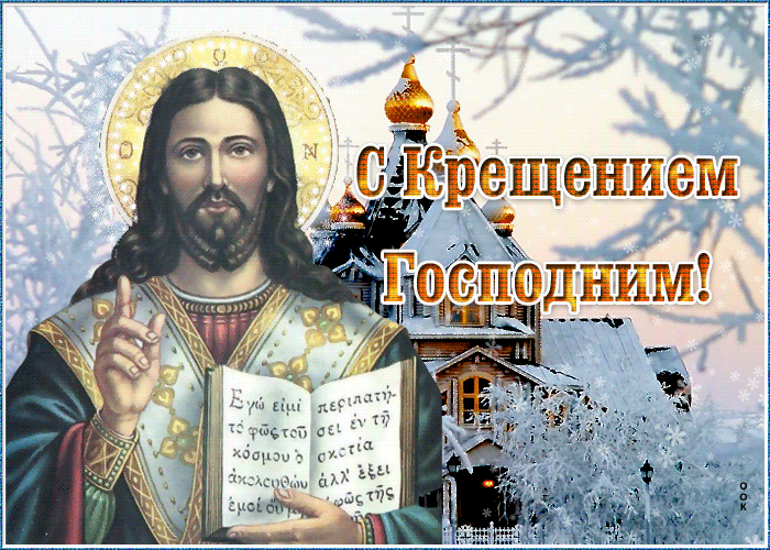 Открытка картинка гиф крещение господне
