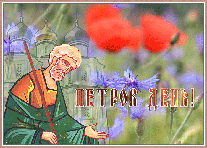 Картинка картинка гиф  петров день