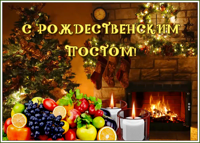 Открытка картинка гиф рождественский пост