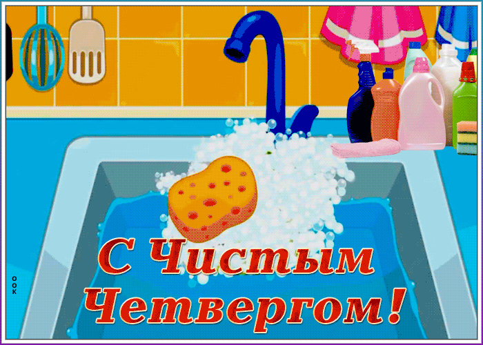Картинка картинка гиф с чистым четвергом