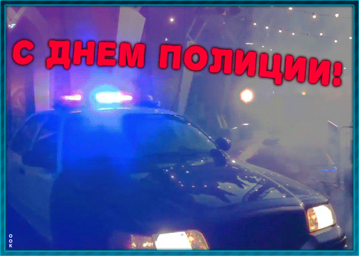 Открытка картинка гиф с днем полиции