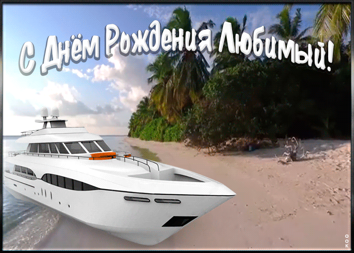 Картинка картинка гиф с днем рождения любимому
