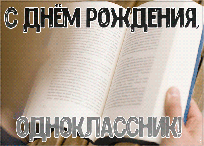 Картинка картинка гиф с днем рождения однокласснику