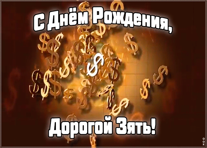 Открытка картинка гиф с днем рождения зятю