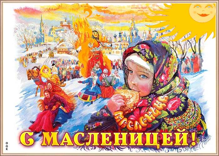 Открытка картинка гиф с масленицей
