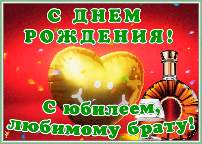 Картинка картинка гиф с юбилеем брату