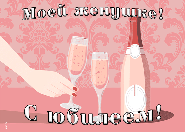 Картинка картинка гиф с юбилеем жене