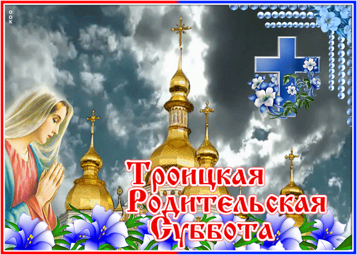 Postcard картинка гиф троицкая родительская суббота
