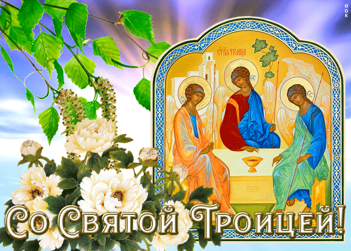 Картинка картинка гиф троица