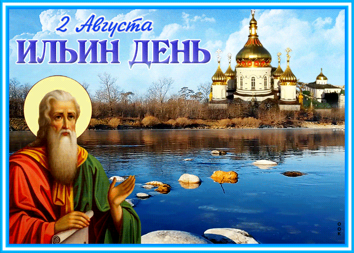 Picture картинка ильин день с природой
