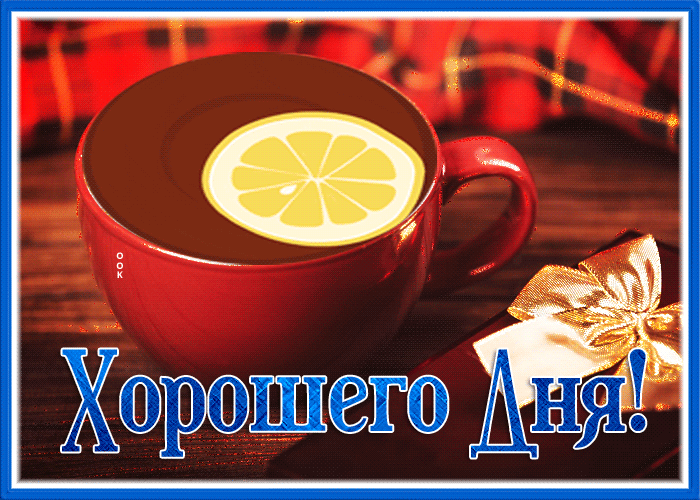 Картинка картинка хорошего дня и прекрасного настроения