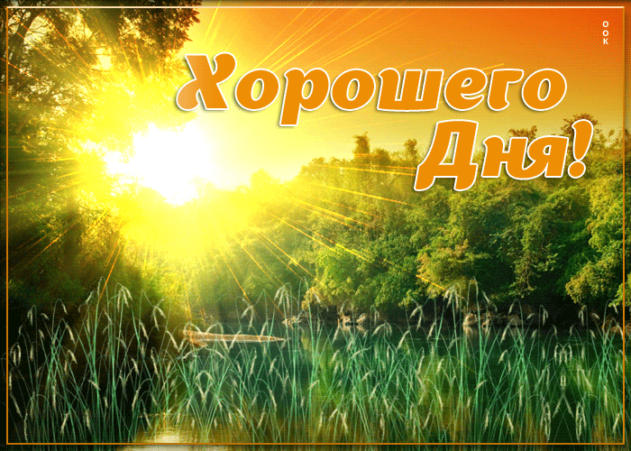 Картинка картинка хорошего дня с красивым пейзажем