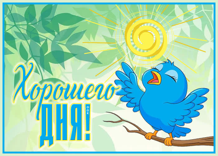 Картинка картинка хорошего дня с птичкой
