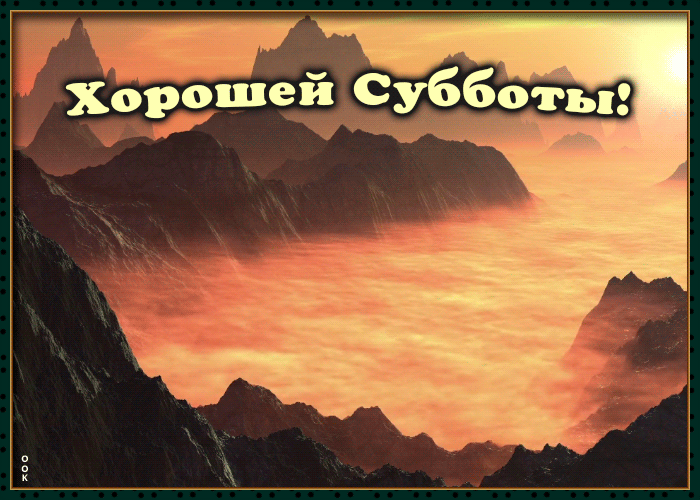 Картинка картинка хорошей субботы