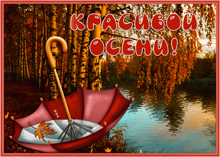 Открытка картинка красивой осени