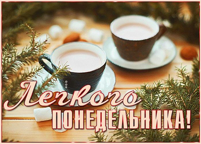 Открытка картинка легкого понедельника