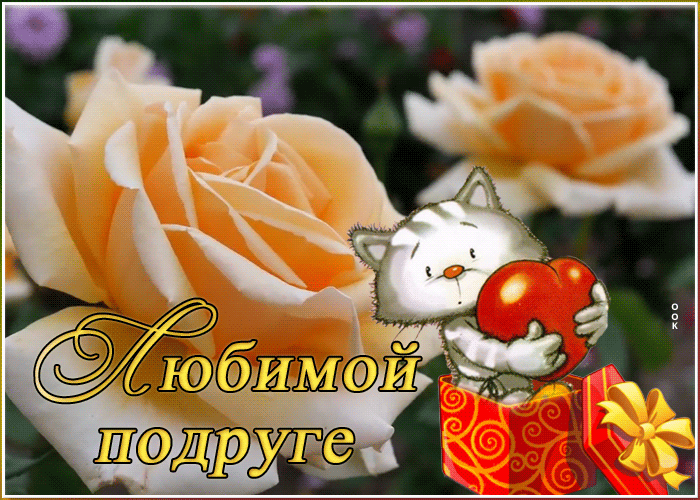 Открытка картинка любимой подруге
