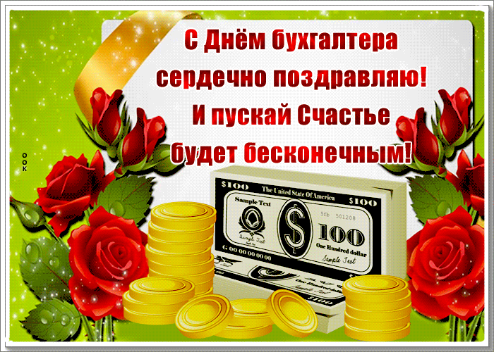 Открытка картинка международный день бухгалтера с пожеланием