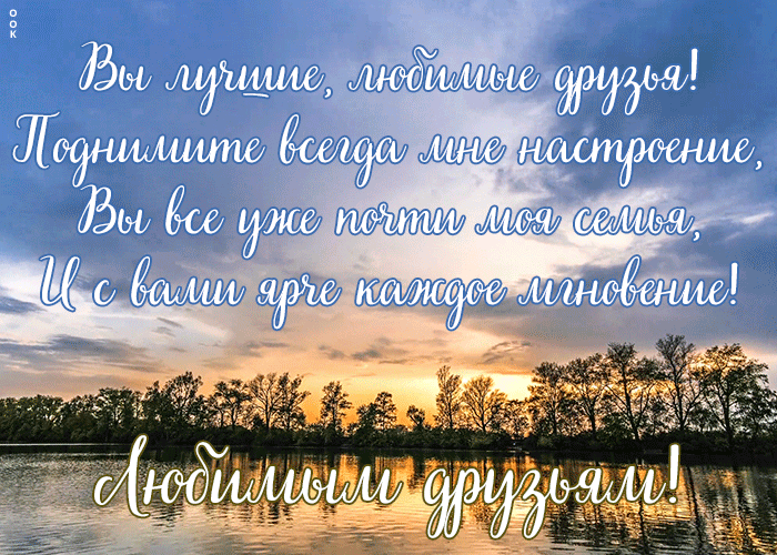 Открытка картинка моим друзьям с любовью