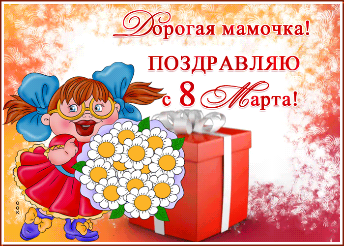Картинка картинка на 8 марта для мамы